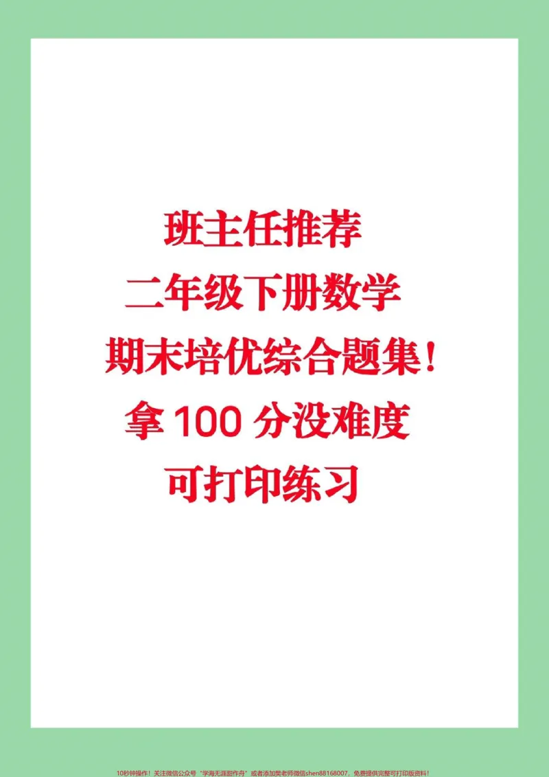 《#家长收藏孩子受益#必考考点#二年级下册数学家长为孩子保存练习》第1页预览
