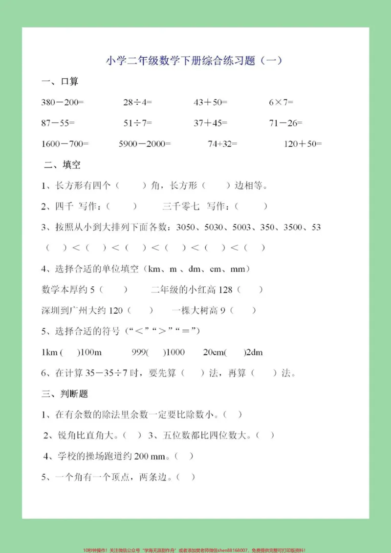《#家长收藏孩子受益#必考考点#二年级下册数学家长为孩子保存练习》第2页预览