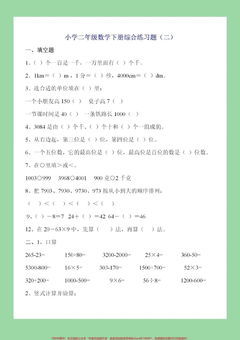 《#家长收藏孩子受益#必考考点#二年级下册数学家长为孩子保存练习》第5页预览