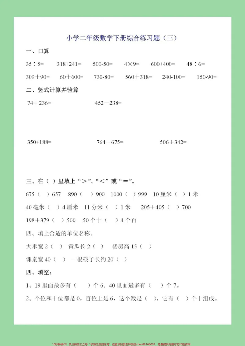 《#家长收藏孩子受益#必考考点#二年级下册数学家长为孩子保存练习》第8页预览