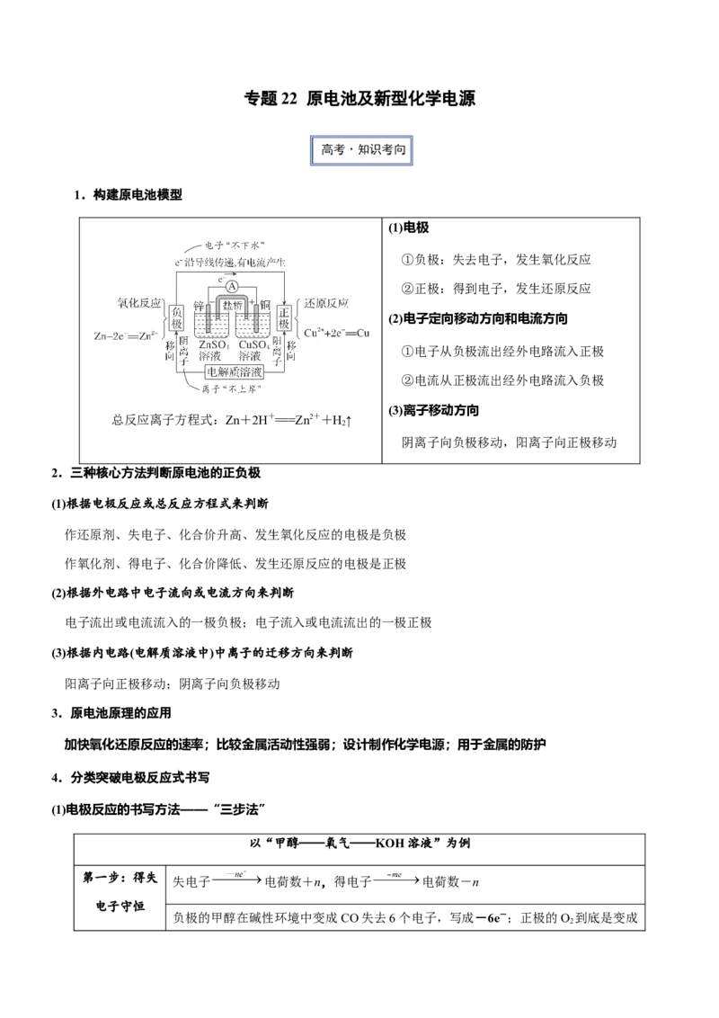 《专题22原电池及新型化学电源（知识点+模拟及高考真题+答案解析）_高考一二三轮复习_化学_2026年-化学高考二轮复习_32026年高考化学二轮复习专题（知识点+模拟及高考真题+答案解析）》第1页预览