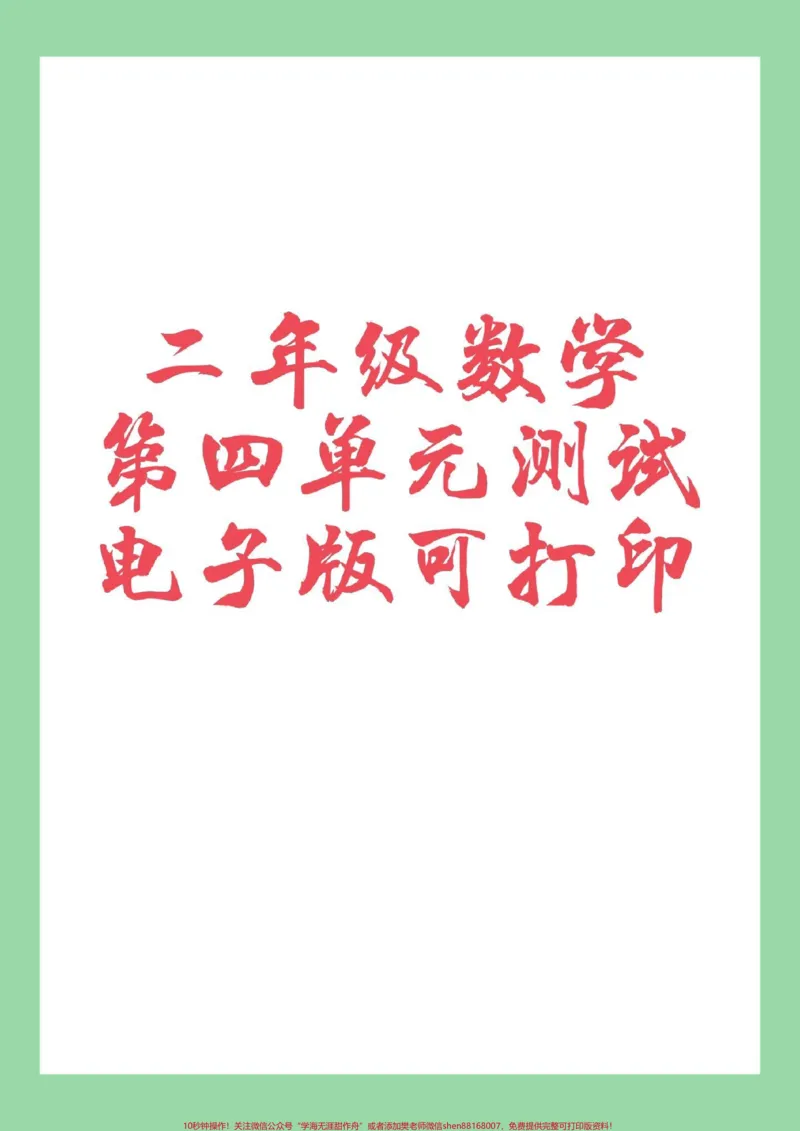 《#家长收藏孩子受益#必考考点#二年级数学#单元测试家长为孩子保存练习可打印》第1页预览