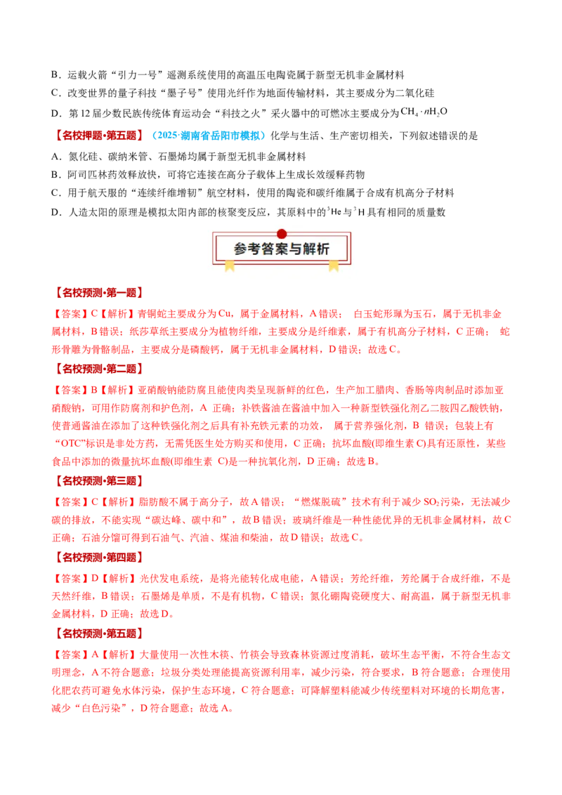 《化学（一）-2025年高考考前20天终极冲刺攻略_高考一二三轮复习_化学_化学三轮冲刺》第10页预览
