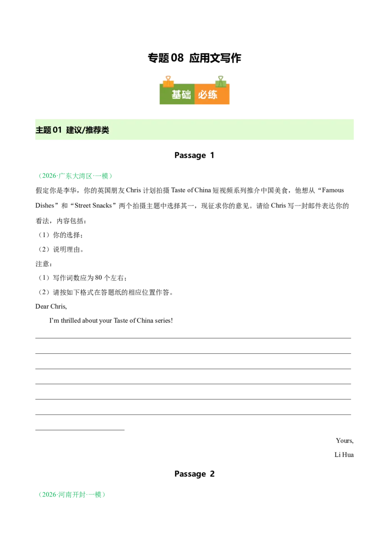 《专题08应用文写作（全国通用）（学生版）(1)_高考一二三轮复习_英语_2027年高考英语专项更新中_2026年高考英语一模试题分类汇编（新高考通用）-G178_2026版》第1页预览