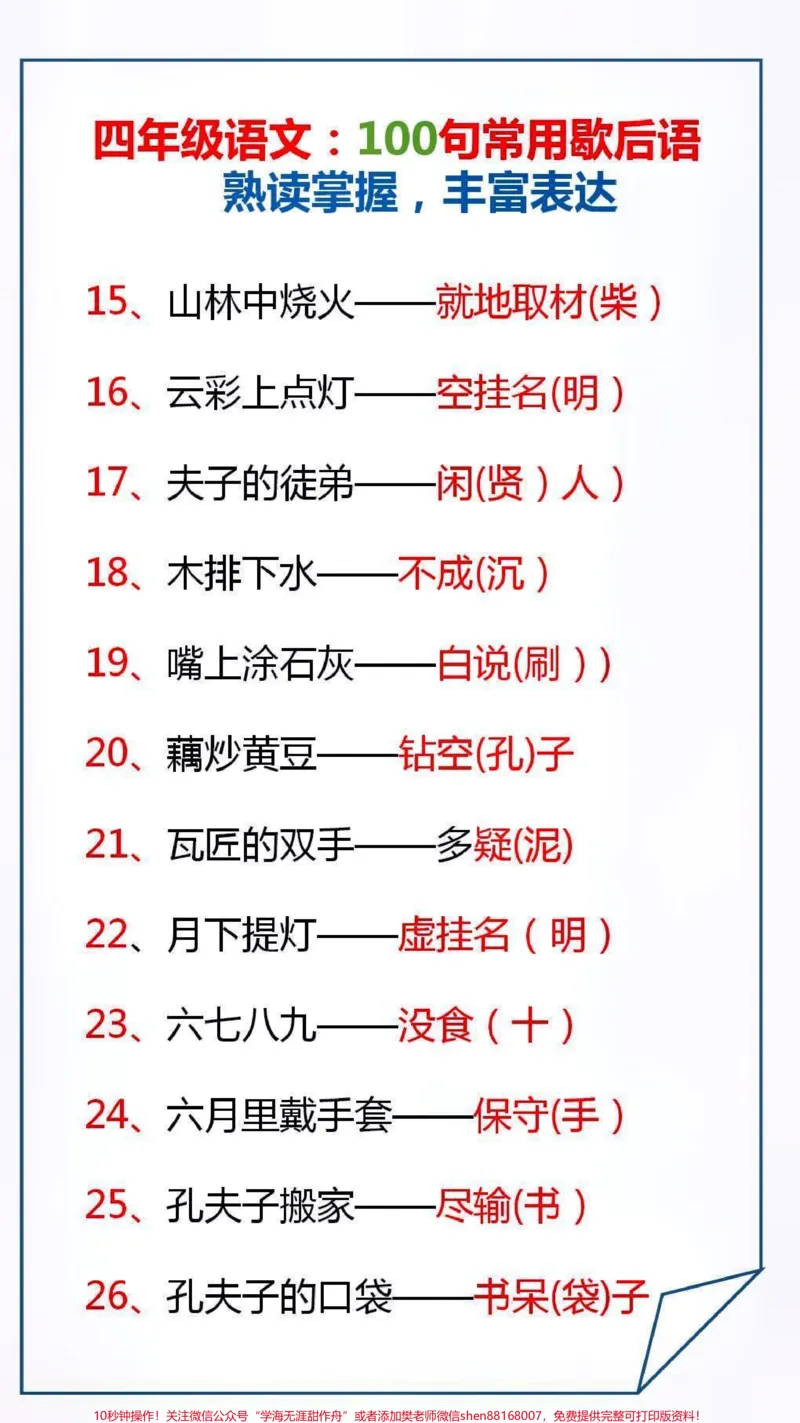 《100句常用歇后语,让孩子读一读,背一背吧#学习_最新小学1-9年级各科+幼升小+综合类学习资源汇总包_价值20万元!最新小学1-9年级各科+幼升小+综合类学习资源汇总包》第2页预览