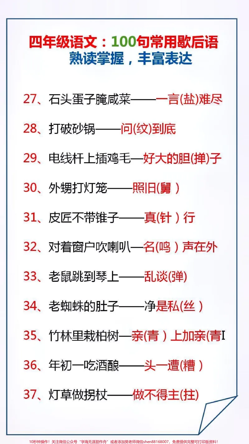 《100句常用歇后语,让孩子读一读,背一背吧#学习_最新小学1-9年级各科+幼升小+综合类学习资源汇总包_价值20万元!最新小学1-9年级各科+幼升小+综合类学习资源汇总包》第3页预览