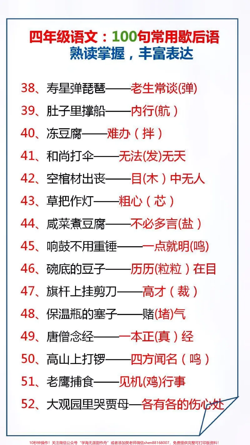 《100句常用歇后语,让孩子读一读,背一背吧#学习_最新小学1-9年级各科+幼升小+综合类学习资源汇总包_价值20万元!最新小学1-9年级各科+幼升小+综合类学习资源汇总包》第4页预览