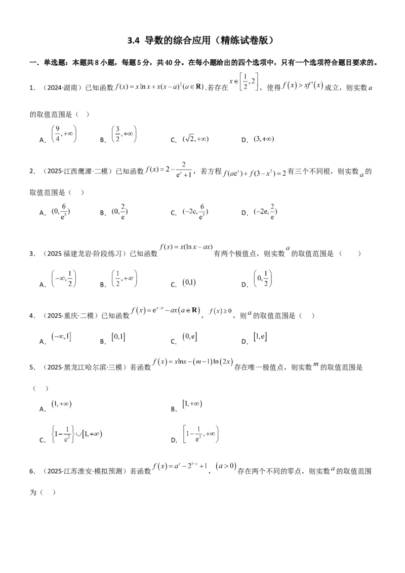 《3.4导数的综合应用（精练）（试卷版）（学生版）_高考一二三轮复习_数学_2026年_2026年高考数学一轮复习一隅三反（新高考新题型）-G88_资料_2026版》第1页预览