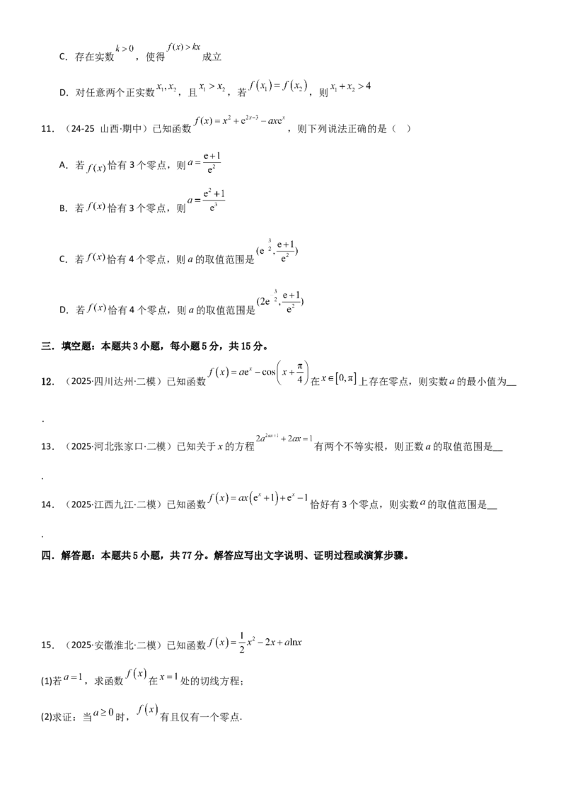 《3.4导数的综合应用（精练）（试卷版）（学生版）_高考一二三轮复习_数学_2026年_2026年高考数学一轮复习一隅三反（新高考新题型）-G88_资料_2026版》第3页预览