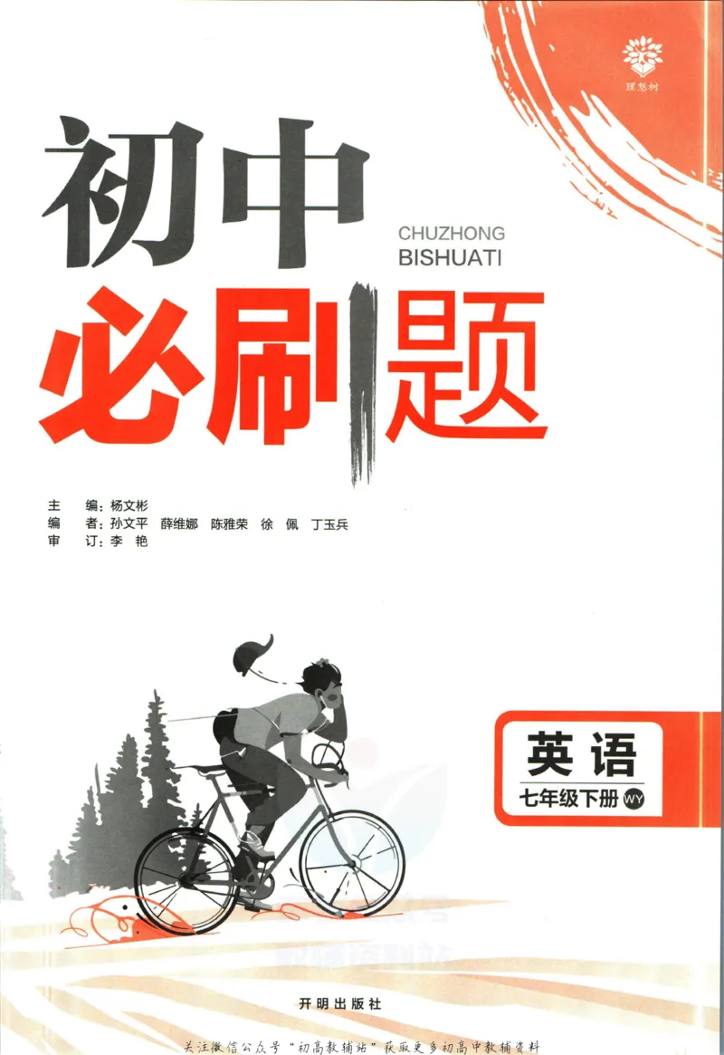 《七年级下册英语外研版_初中全科知识点总结和试卷_赠送习题试卷_初中3年学习辅助资料_2、2025初中必刷题合集_初中必刷题23+24+25上册_25初中必刷_可信网络等多个文件_初中必刷题_2023版》第3页预览