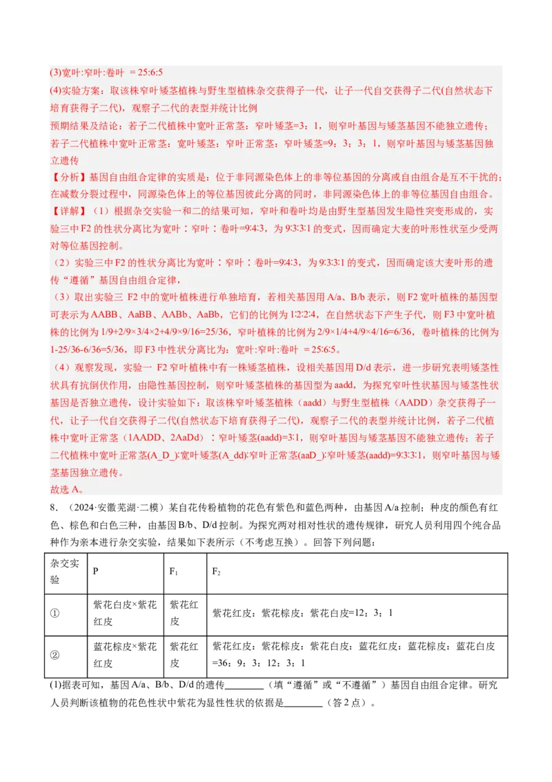 《第19讲遗传综合实验分析（安徽专用）（教师版）_高考一二三轮复习_生物_2026年高考生物一轮_2026年高考生物一轮课件+讲义+练习（安徽专用）-G326》第9页预览