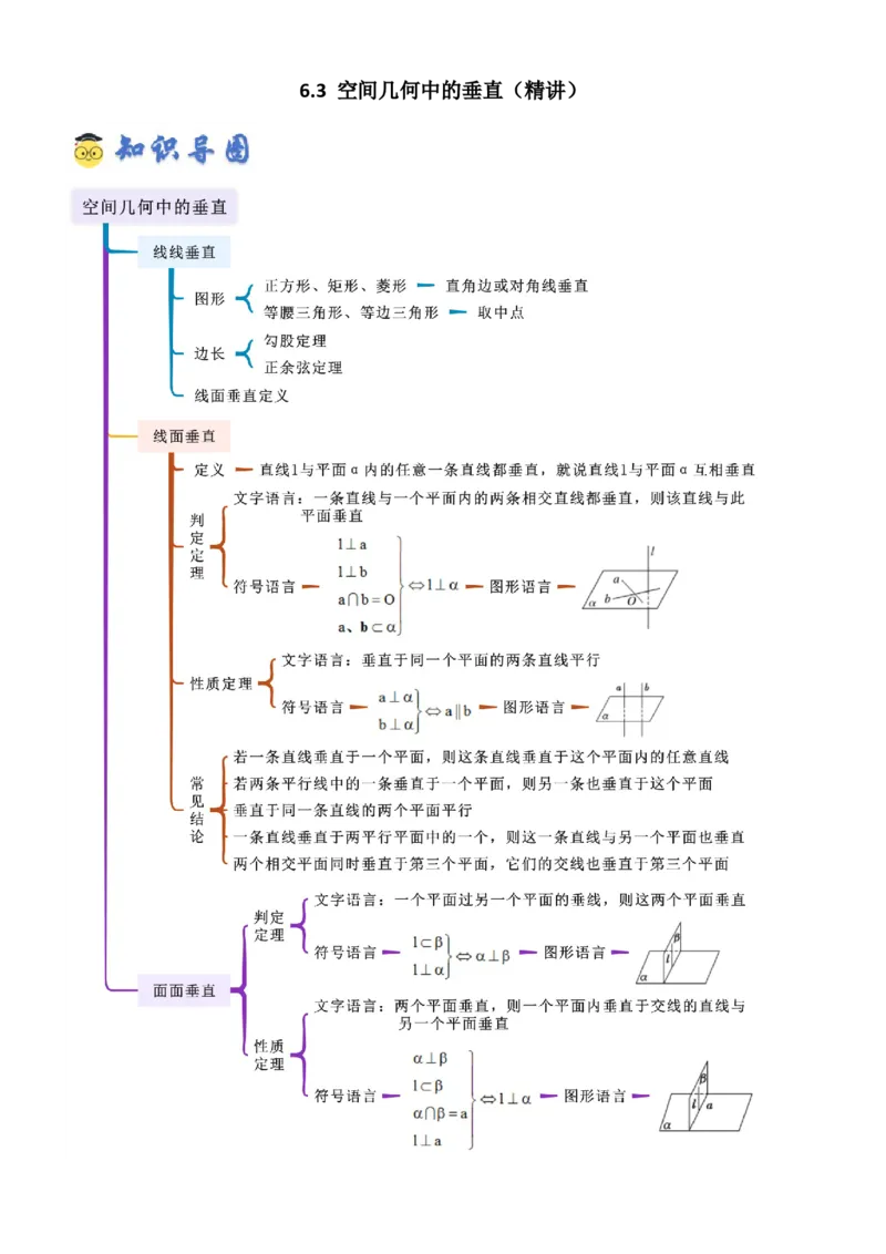 《6.3空间几何中的垂直（精讲）（教师版）_高考一二三轮复习_数学_2026年_2026年高考数学一轮复习一隅三反（新高考新题型）-G88_资料_2026版》第1页预览