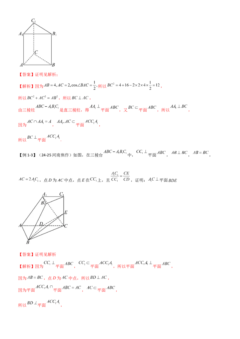 《6.3空间几何中的垂直（精讲）（教师版）_高考一二三轮复习_数学_2026年_2026年高考数学一轮复习一隅三反（新高考新题型）-G88_资料_2026版》第3页预览