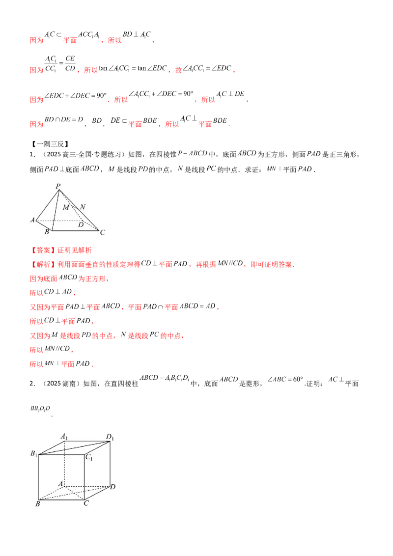 《6.3空间几何中的垂直（精讲）（教师版）_高考一二三轮复习_数学_2026年_2026年高考数学一轮复习一隅三反（新高考新题型）-G88_资料_2026版》第4页预览