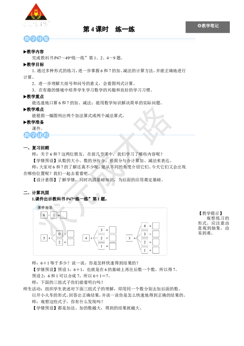 《第4课时练一练_26春小学语数英道科各版本《课件+教案》_26春人教版语数《状元大课堂》课件+教案_25秋_数学《状元大课堂》教案+课件人教25秋_1年级数学上册导学案+名师教学设计_929》第1页预览