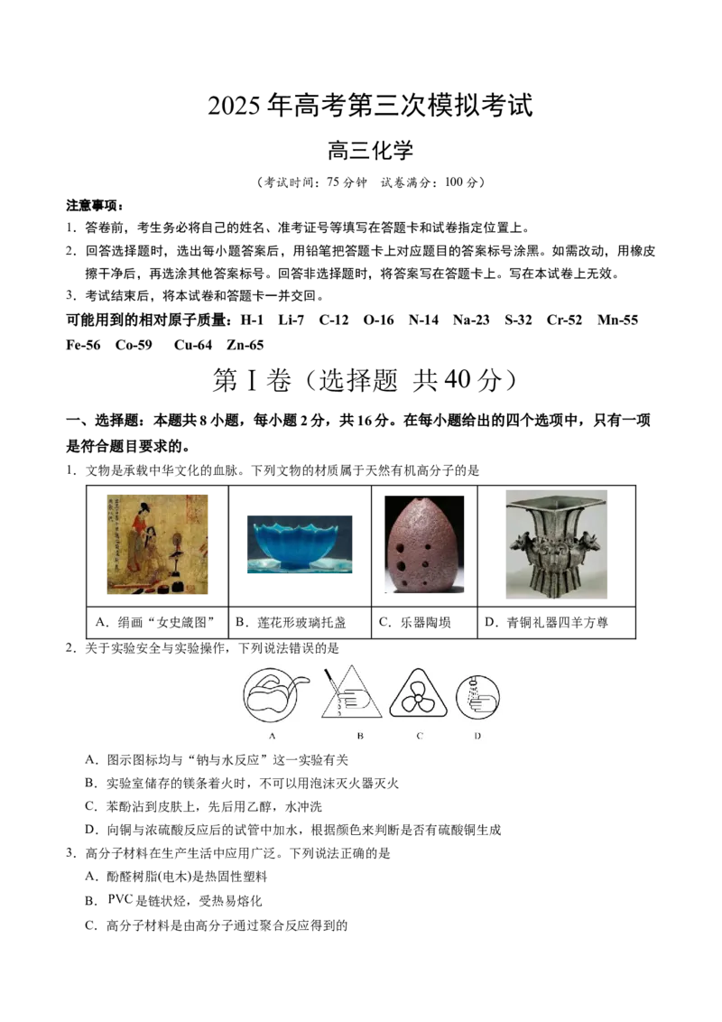 《化学（海南卷）（考试版）_高考一二三轮复习_化学_2026年-化学高考专项复习_2026年高考第一二三次模拟考试化学-G181_高考化学第三次模拟考试24套_化学（海南卷）》第1页预览