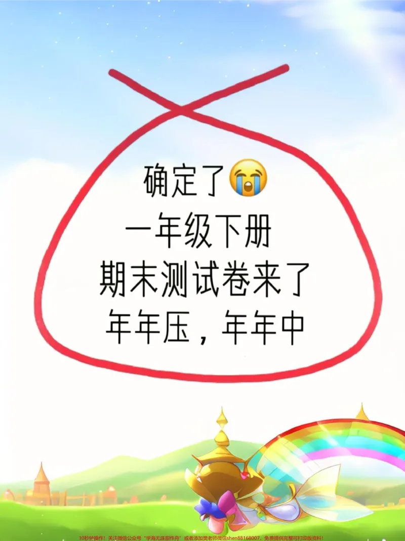 《一年级下册语文期末测试卷来了。题型全面紧扣教材,适合考前摸底##一年级语文下册#一年级重点知识归纳#期末复习#关注我持续更新小学知识#小学试卷分享》第1页预览