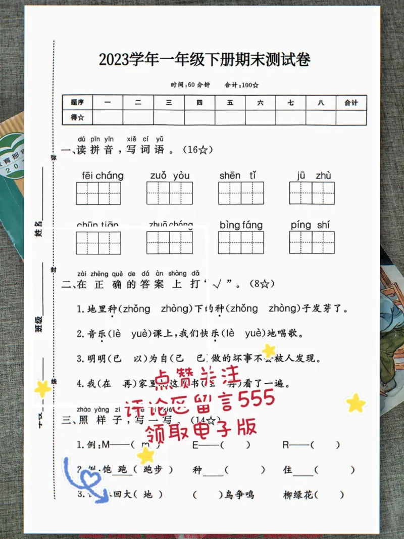 《一年级下册语文期末测试卷来了。题型全面紧扣教材,适合考前摸底##一年级语文下册#一年级重点知识归纳#期末复习#关注我持续更新小学知识#小学试卷分享》第2页预览