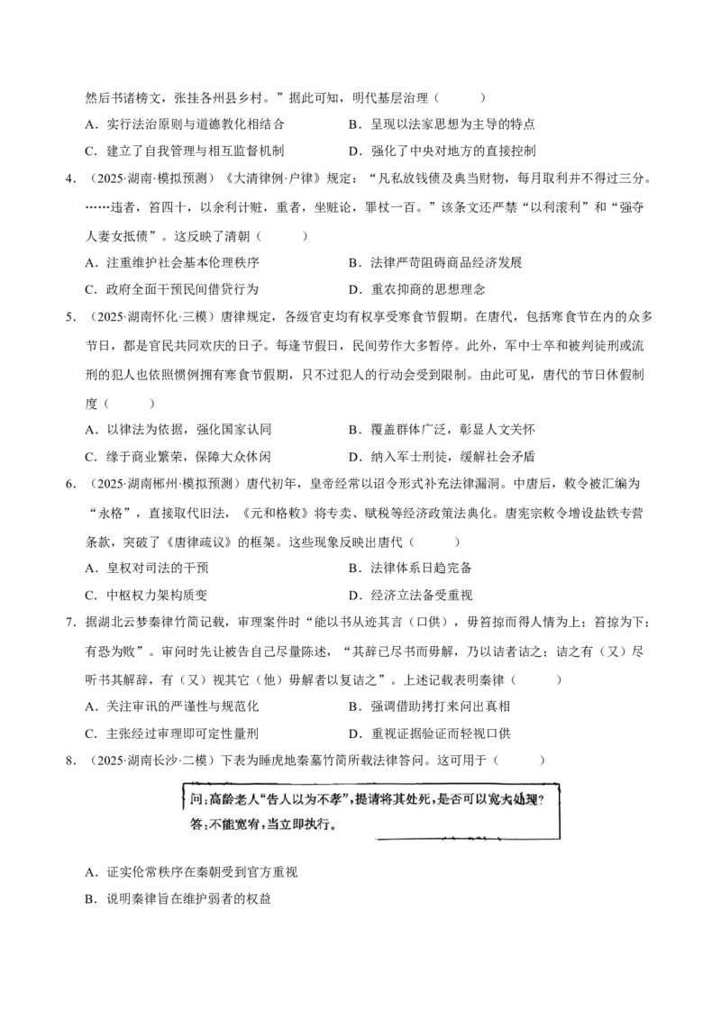 《第11讲中国古代的法治教化、商业贸易及货币与赋税制度（专项训练）（湖南专用）（学生版）_高考一二三轮复习_历史_2026年_2026年高考历史一轮课件+讲义+练习（湖南专用）-G331》第2页预览