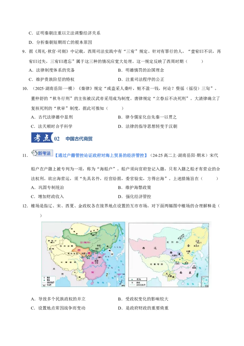《第11讲中国古代的法治教化、商业贸易及货币与赋税制度（专项训练）（湖南专用）（学生版）_高考一二三轮复习_历史_2026年_2026年高考历史一轮课件+讲义+练习（湖南专用）-G331》第3页预览