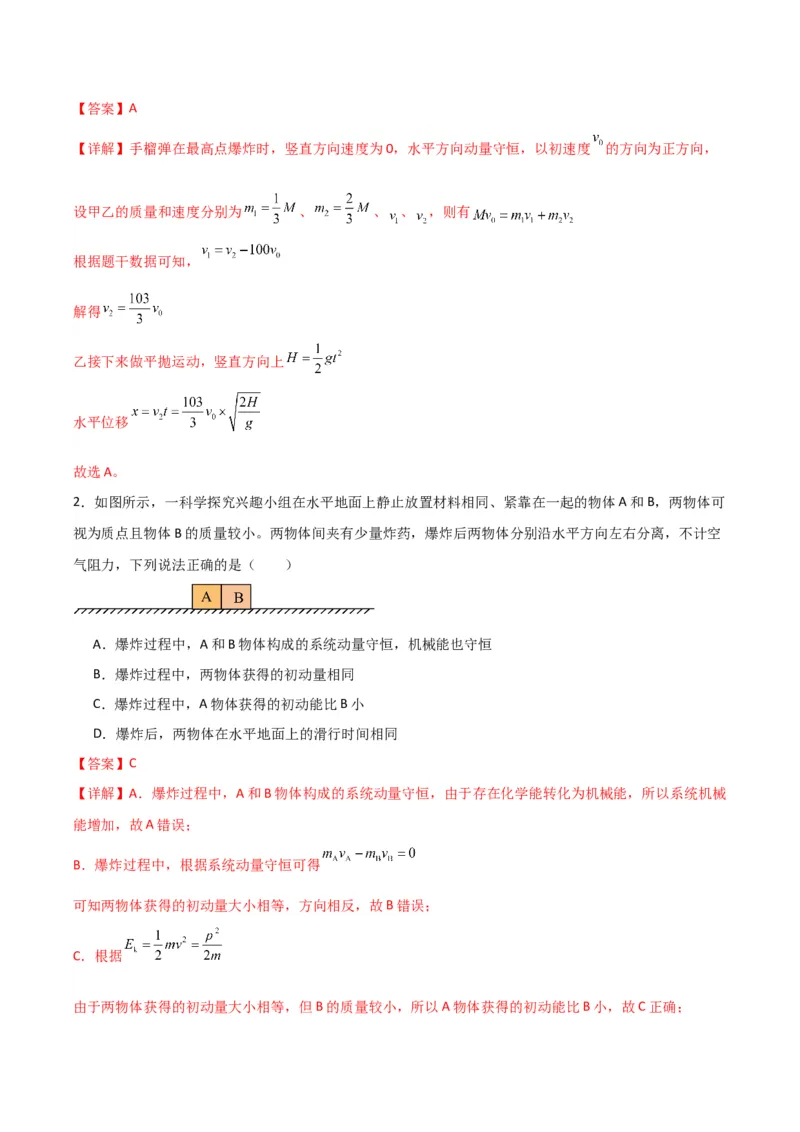 《专题08反冲爆炸模型及其拓展（模型与方法讲义）（全国通用）（教师版）_高考一二三轮复习_物理_2026年-物理高考二轮复习_2026年高考物理二轮复习热点题型归类-G151》第4页预览