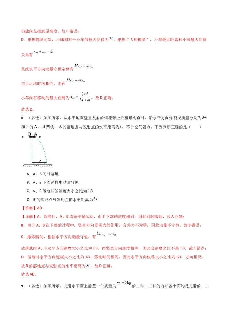 《专题08反冲爆炸模型及其拓展（模型与方法讲义）（全国通用）（教师版）_高考一二三轮复习_物理_2026年-物理高考二轮复习_2026年高考物理二轮复习热点题型归类-G151》第9页预览