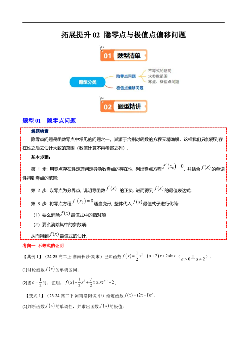 《拓展提升02隐零点与极值点偏移问题（原题版）_2027高中必刷题_必刷题2027_2027高一高二必刷题_数学_YZ-133-高中数学同步精讲B版高一二三基础+培优讲义+专题练习word版电子》第1页预览