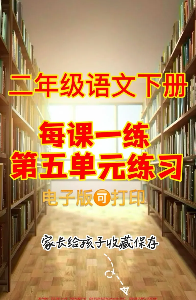 《二年级语文下册第五单元练习。二年级语文下册每课一练第五单元练习#第五单元#每课一练#二年级语文下册#家长收藏孩子受益#知识分享_最新小学1-9年级各科+幼升小+综合类学习资源汇总包》第1页预览