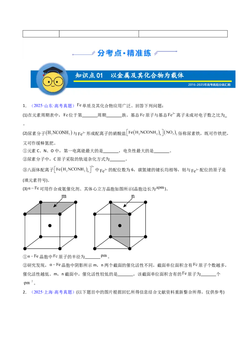 《专题23物质结构与性质综合（非选择题）（学生版）_高考一二三轮复习_化学_2026年-化学高考专项复习_十年（2016-2025）高考化学真题分类汇编（全国通用）-G15》第2页预览