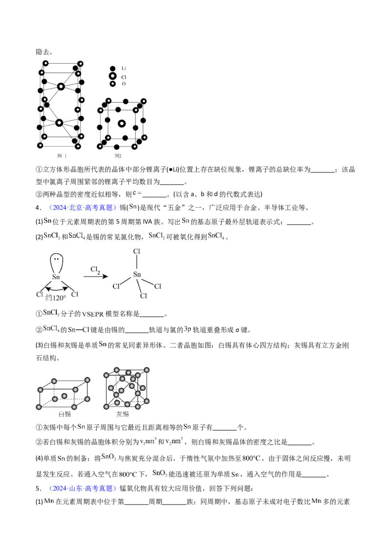 《专题23物质结构与性质综合（非选择题）（学生版）_高考一二三轮复习_化学_2026年-化学高考专项复习_十年（2016-2025）高考化学真题分类汇编（全国通用）-G15》第5页预览