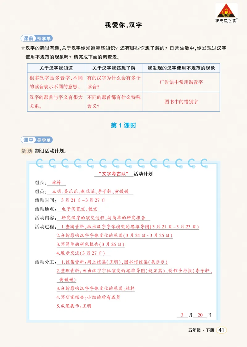《综合性学习：我爱你，汉字学习单（教用）_26春小学语数英道科各版本《课件+教案》_26春1-6年级下册语文教案课件_语文《状元大课堂课件+教案》26春_5语下上课课件教案版PPT_学习单》第1页预览