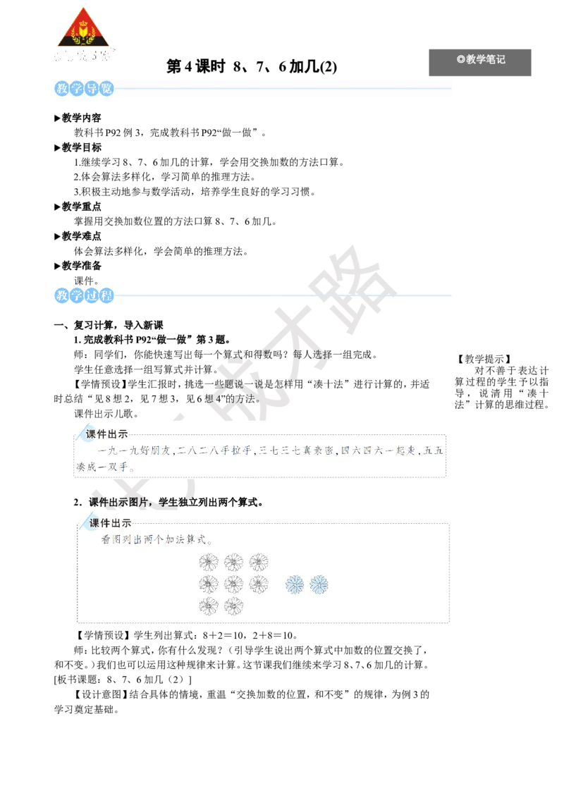 《第4课时8、7、6加几(2)_26春小学语数英道科各版本《课件+教案》_26春人教版语数《状元大课堂》课件+教案_25秋_数学《状元大课堂》教案+课件人教25秋_1年级数学上册导学案+名师教学设计》第1页预览