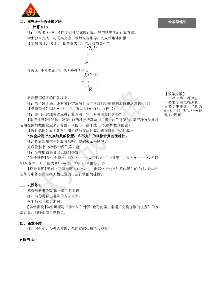 《第4课时8、7、6加几(2)_26春小学语数英道科各版本《课件+教案》_26春人教版语数《状元大课堂》课件+教案_25秋_数学《状元大课堂》教案+课件人教25秋_1年级数学上册导学案+名师教学设计》第2页预览