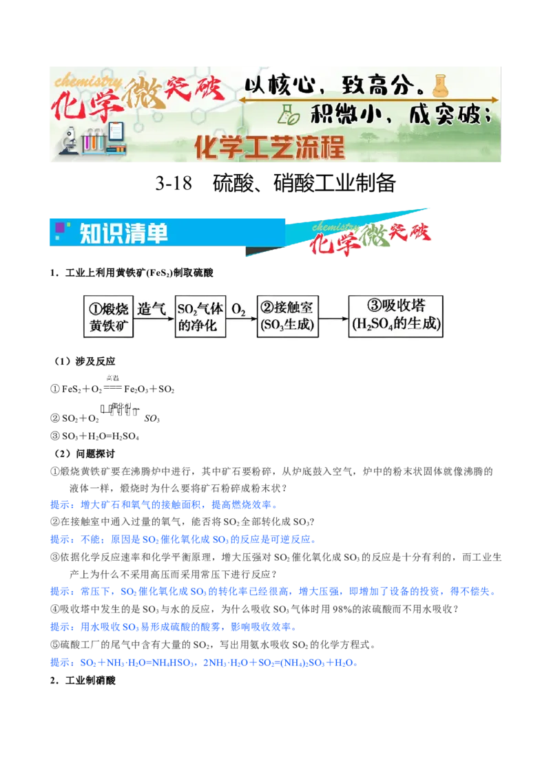《3-18硫酸、硝酸的工业制备（教师版）_高考一二三轮复习_化学_2026年-化学高考专项复习_22026年高考化学培优微突破讲义（全国通用）》第1页预览