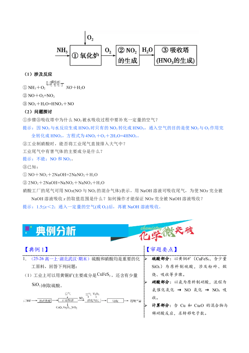 《3-18硫酸、硝酸的工业制备（教师版）_高考一二三轮复习_化学_2026年-化学高考专项复习_22026年高考化学培优微突破讲义（全国通用）》第2页预览