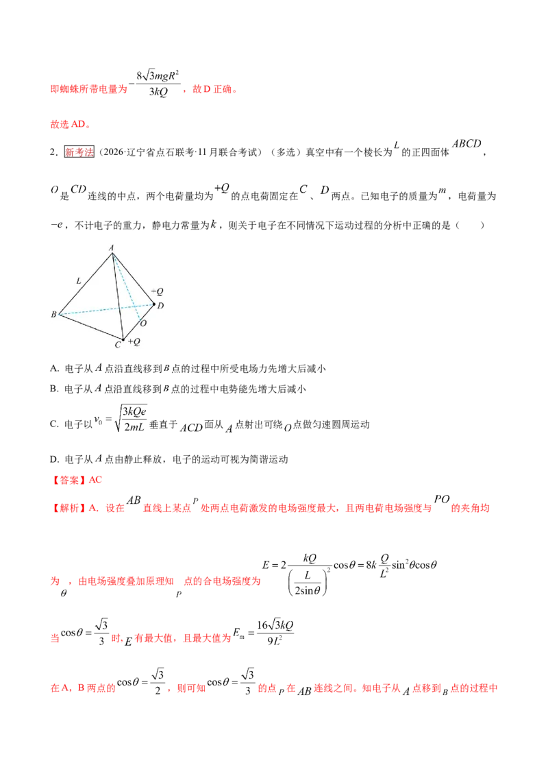 《专题08带电粒子在电场中的运动（培优专练）（全国通用）（教师版）_高考一二三轮复习_物理_2026年-物理高考二轮复习_2026年高考物理二轮复习高效培优讲义（全国通用）-G447(1)_2026版》第3页预览