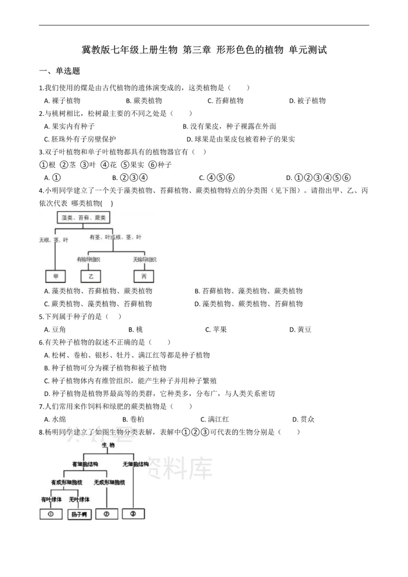 《七年级上册生物第三章形形色色的植物单元测试（含解析）_初高中资料库_初中资料库（转存避免链接过期失效）_初中生物》第1页预览