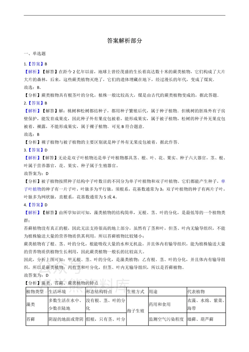 《七年级上册生物第三章形形色色的植物单元测试（含解析）_初高中资料库_初中资料库（转存避免链接过期失效）_初中生物》第4页预览