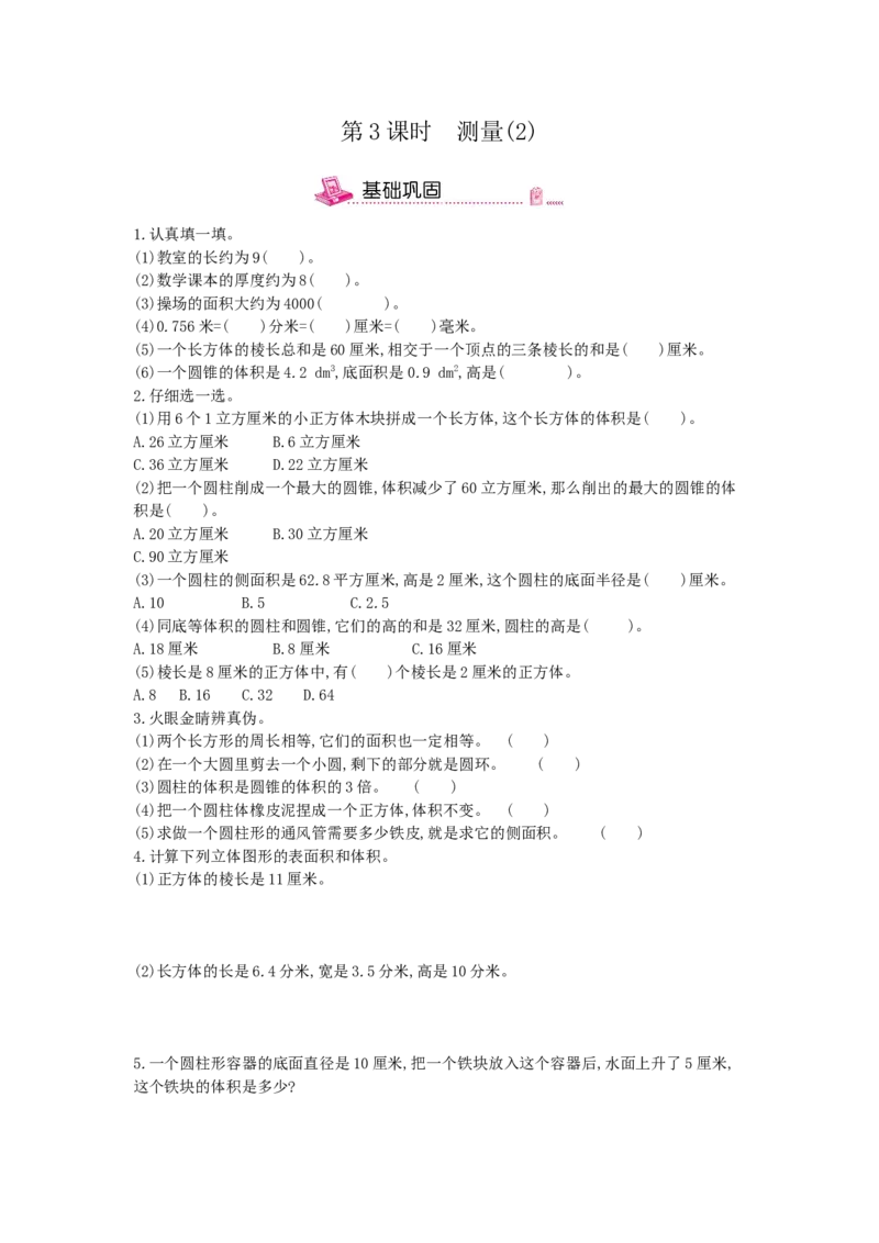 《第3课时测量(2)-冀教版（含答案）_26春小学语数英道科各版本《课件+教案》_26春各版本数学《课件+教案》1-6年级下册_26春冀教版数学《课件+教案》1-6年级下册_其他资源_六回顾与整理》第1页预览