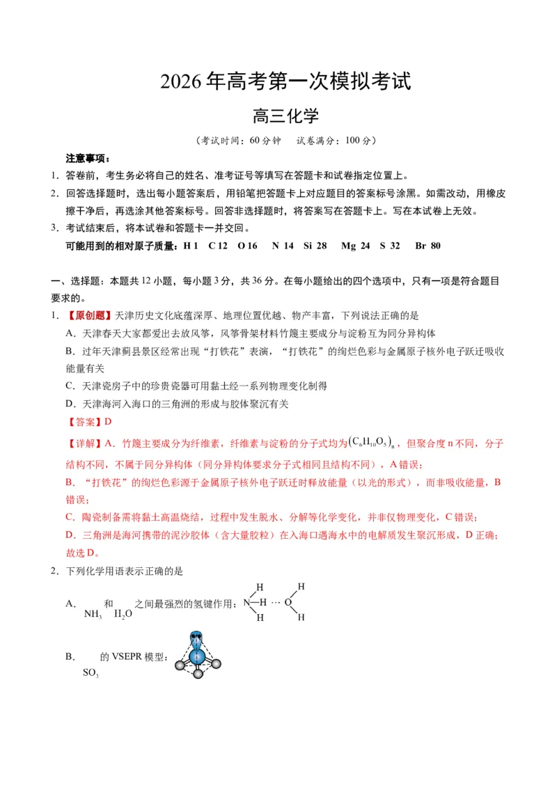 《化学一模突破卷01（天津专用）（全解全析）_高考一二三轮复习_化学_2026年-化学高考专项复习_2026年高考第一二三次模拟考试化学-G181_高考化学第一次模拟卷23套_2026版》第1页预览