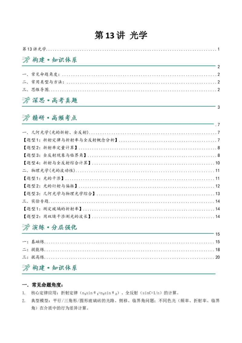 《第13讲光学讲义（学生版）_高考一二三轮复习_物理_2026年-物理高考二轮复习_22026年高考物理人教版二轮专题整合突破》第1页预览