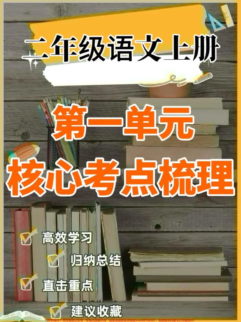 《二年级语文上册第一单元核心考点梳理。二年级语文上册第一单元核心考点梳理#二年级语文上册#二年级语文#核心考点#学习资料分享#关注我持续更新小学知识》第1页预览