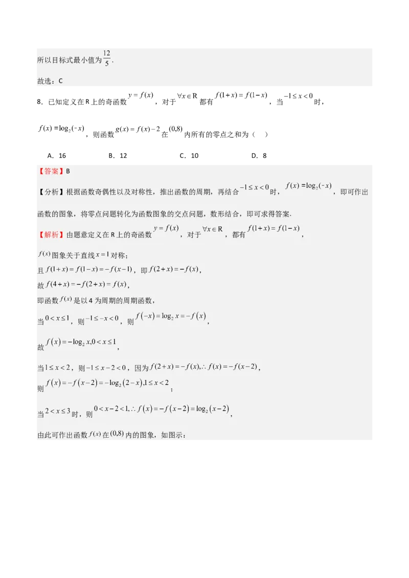 《2025年高考一轮复习第一次月考卷02（测试范围：集合+不等式+函数）（教师版）_数学_一轮复习_2025年_2025年高考数学一轮复习《重难点题型与知识梳理•高分突破》（新高考专用）》第5页预览