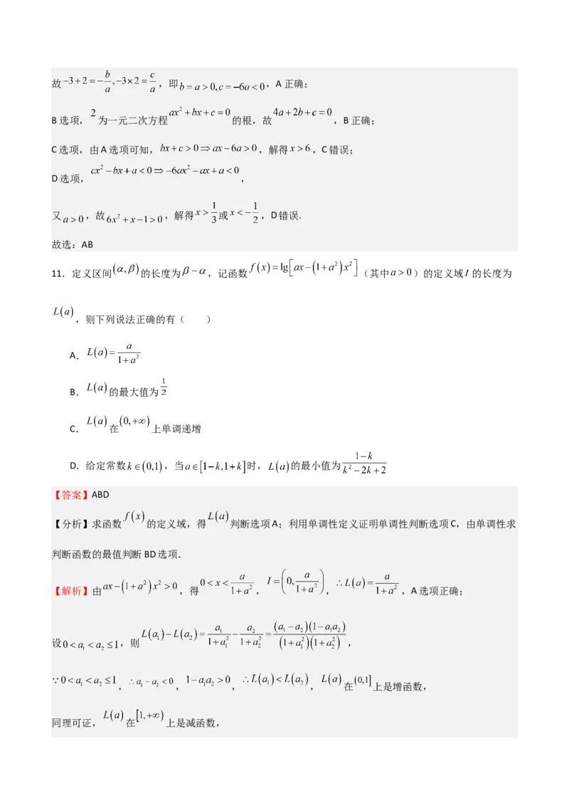 《2025年高考一轮复习第一次月考卷02（测试范围：集合+不等式+函数）（教师版）_数学_一轮复习_2025年_2025年高考数学一轮复习《重难点题型与知识梳理•高分突破》（新高考专用）》第8页预览