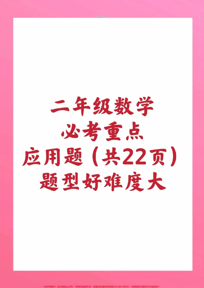 《二年级上册应用题。二年级上册数学期中测试必考题易错题#二年级数学#期中考试#必考考点#应用题#知识推荐官》第1页预览