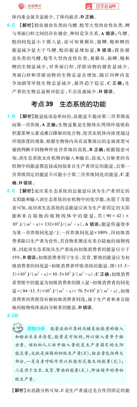 《第12章生态系统及生态环境保护_2027高中必刷题_必刷题2027_2027高一高二必刷题_高考必刷题_高中必刷题_2027版高中《必刷题600分考点700分考法》（全科）_27版生物_生物答案》第2页预览
