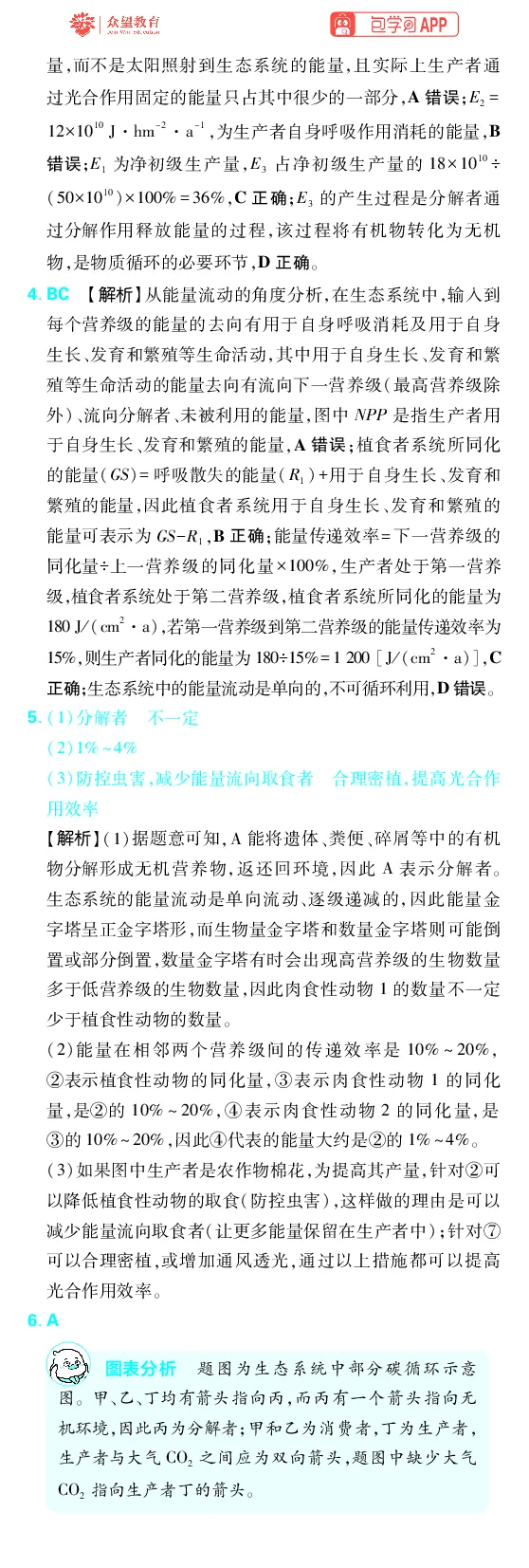 《第12章生态系统及生态环境保护_2027高中必刷题_必刷题2027_2027高一高二必刷题_高考必刷题_高中必刷题_2027版高中《必刷题600分考点700分考法》（全科）_27版生物_生物答案》第3页预览