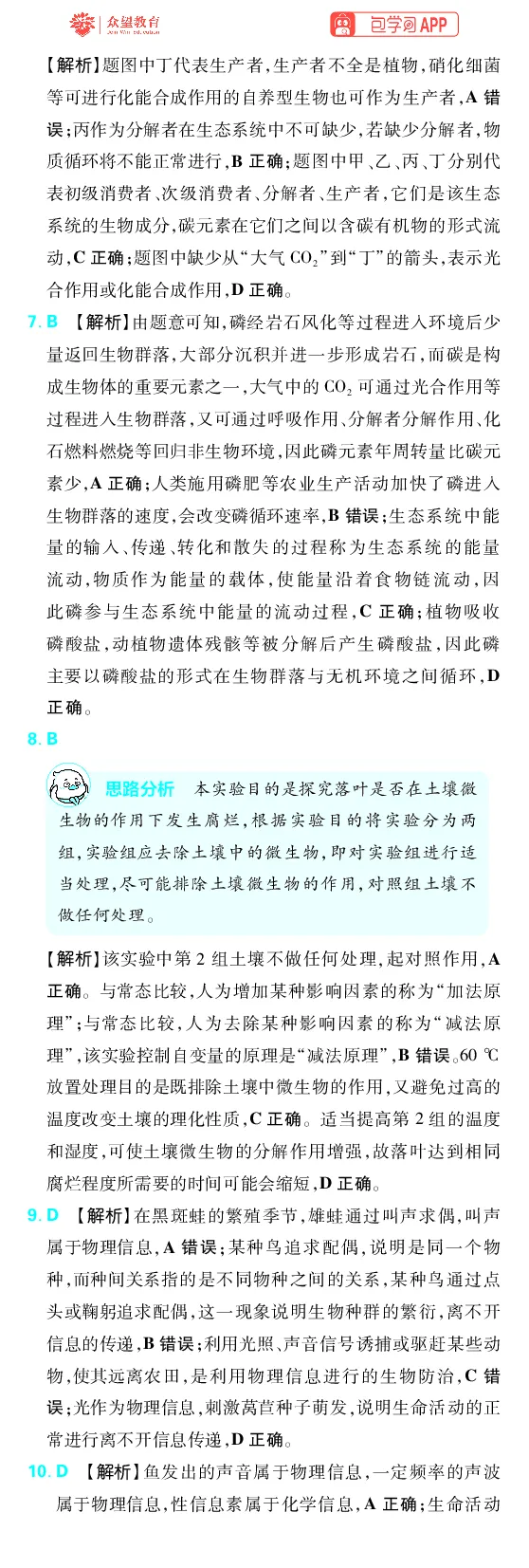 《第12章生态系统及生态环境保护_2027高中必刷题_必刷题2027_2027高一高二必刷题_高考必刷题_高中必刷题_2027版高中《必刷题600分考点700分考法》（全科）_27版生物_生物答案》第4页预览