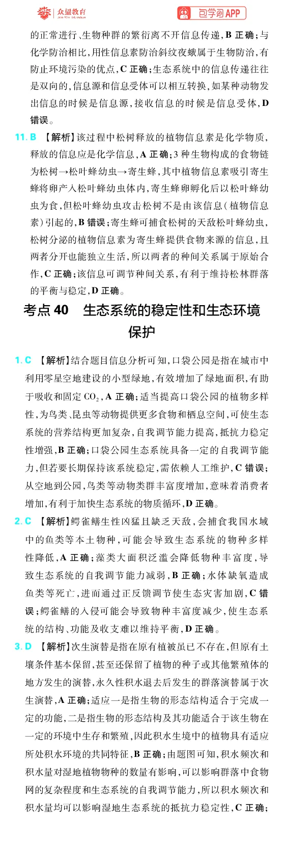 《第12章生态系统及生态环境保护_2027高中必刷题_必刷题2027_2027高一高二必刷题_高考必刷题_高中必刷题_2027版高中《必刷题600分考点700分考法》（全科）_27版生物_生物答案》第5页预览