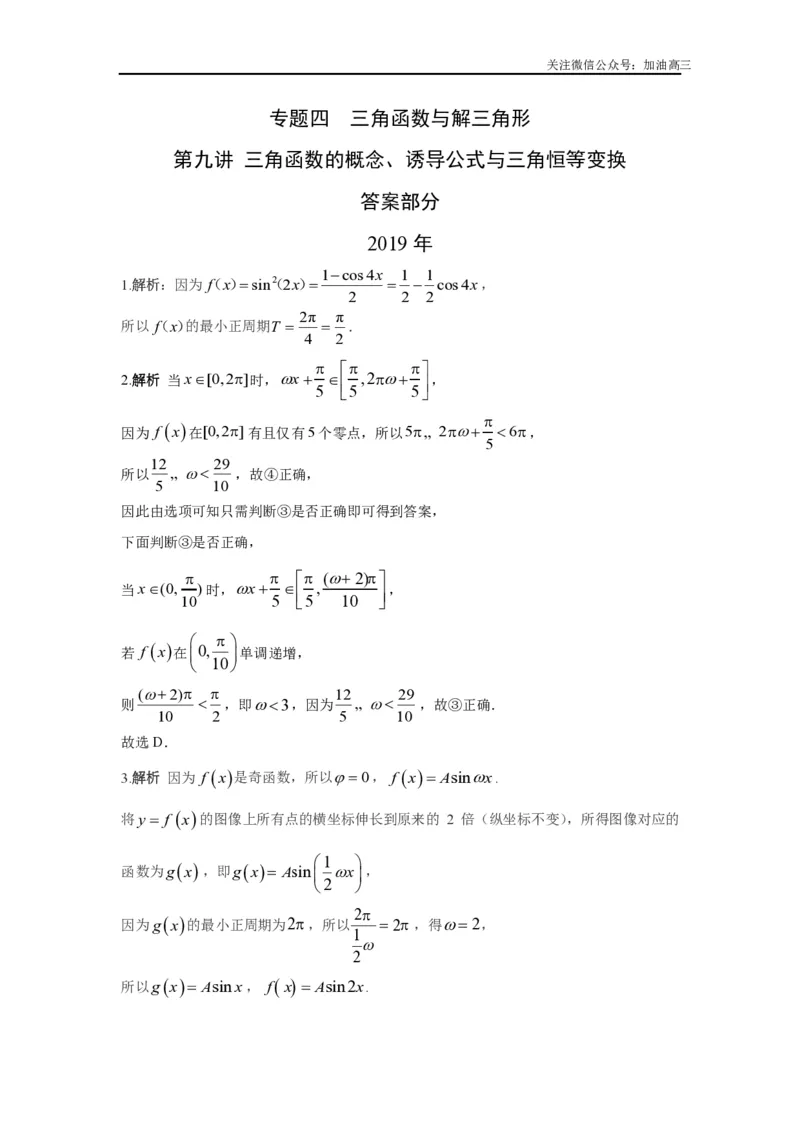 《三角函数的概念、诱导公式与三角恒等变换答案_初高中资料库_高中资料库（转存避免链接过期失效）_高中数学》第1页预览
